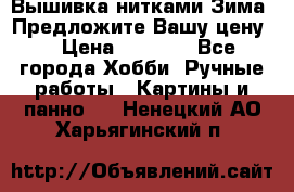 Вышивка нитками Зима. Предложите Вашу цену! › Цена ­ 5 000 - Все города Хобби. Ручные работы » Картины и панно   . Ненецкий АО,Харьягинский п.